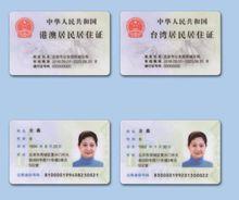 中華人民共和國台灣居民居住證