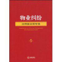 物業糾紛[法律出版社，2010年出版圖書]