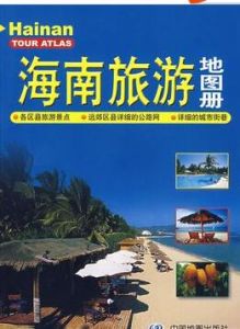 海南旅遊地圖冊