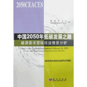 《中國2050年低碳發展之路:能源需求暨碳排放情景分析》