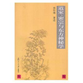 道家、密宗與東方神秘學[2003年復旦大學出版社出版書籍]