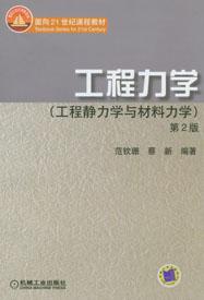 工程力學教材[作者范欽珊，機械工業出版社出版圖書]