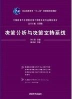 《決策分析與決策支持系統》