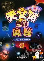 《天文館裡的奧秘6》