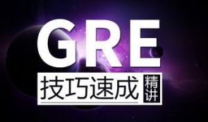 gre網課