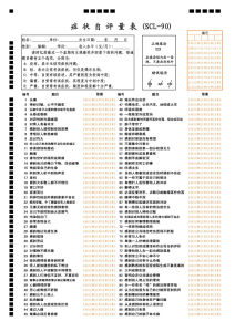 症狀自評量表SCL90