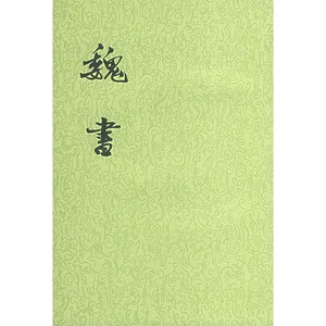 （圖）魏收書