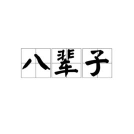 八輩子[漢語辭彙]