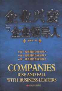 企業興衰與企業領導人