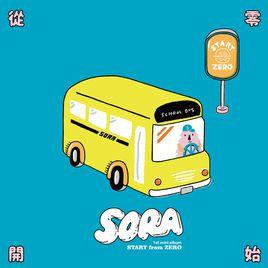 從零開始[SORA樂團音樂EP]