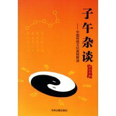 子午雜談：中國傳統文化奧秘解讀