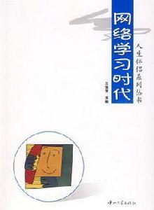 網路學習時代——人生伴侶系列叢書