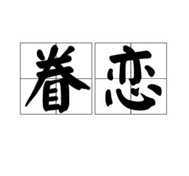 眷戀[詞語解釋]