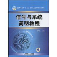 信號與系統簡明教程