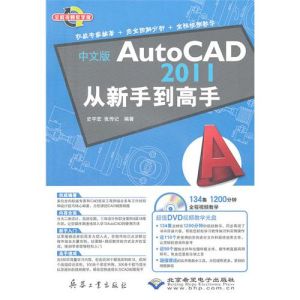 《中文版AutoCAD 2011從新手到高手》