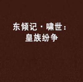 東傾記·嘯世：皇族紛爭