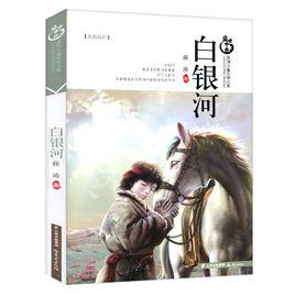 白銀河[薛濤2015年兒童文學作品]