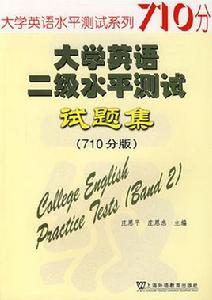 大學英語二級水平測試試題集（710分版）