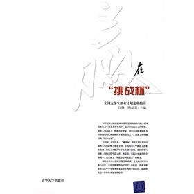 《贏在“挑戰杯”：全國大學生創業計畫競賽指南》