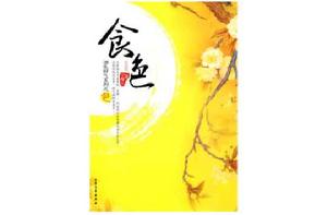 食色[2010年大眾文藝出版社出版的圖書]