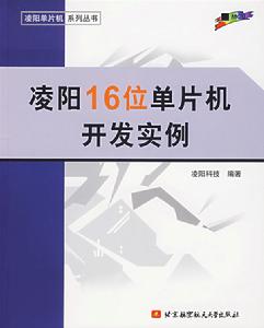 凌陽16位單片機開發實例