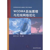 WCDMA系統原理與無線網路最佳化