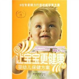 讓寶寶更健康：嬰幼兒保健方案