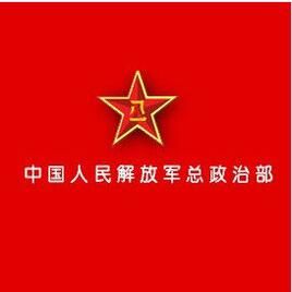 中國人民解放軍總政治部