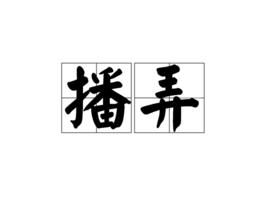 播弄[漢語詞語]