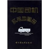 《中國司機實用地圖冊》