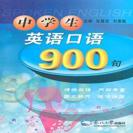 中學生英語口語900句