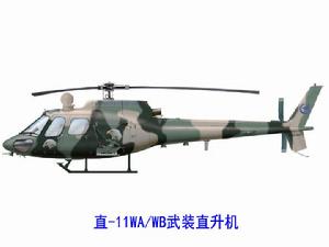 直-11WA/WB武裝直升機