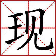 現[漢字]