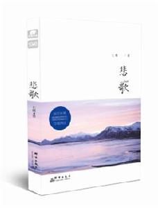 悲歌[暢銷書作家七微首部長篇珍藏再版《悲歌》]