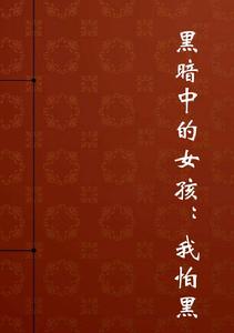 黑暗中的女孩:我怕黑 黑暗中的女孩:我怕黑