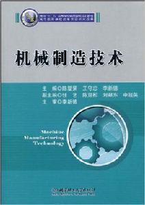 機械製造技術[2010年北京理工大學出版社出版圖書]