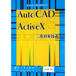 AutoCAD ActiveX 二次開發技術