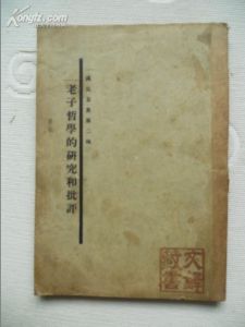 《老子哲學研究和批評》