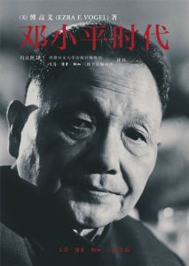 《鄧小平時代》