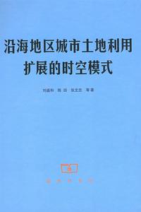 沿海地區城市土地利用擴展的時空模式