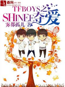 TFBOYS之SHINEE奪愛