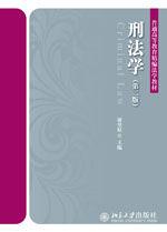 刑法學（第二版）[謝望原著圖書]