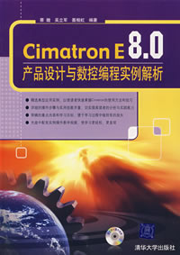 《CIMATRON E8產品設計與數控編程實例解析》