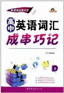 高中英語辭彙成串巧記