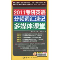 2011考研英語分頻辭彙速記多媒體課堂