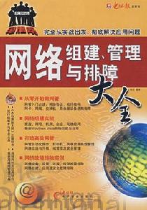 網路組建、管理與排障大全