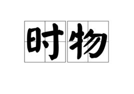 時物[詞語]