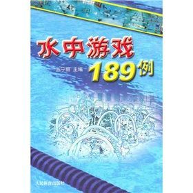 《水中遊戲189例》