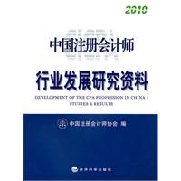 2010中國註冊會計師行業發展研究資料