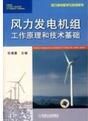 風力發電機組工作原理和技術基礎